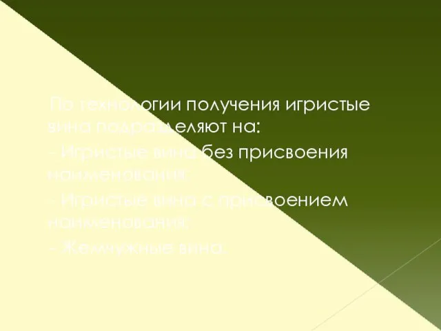 По технологии получения игристые вина подразделяют на: - Игристые вина без