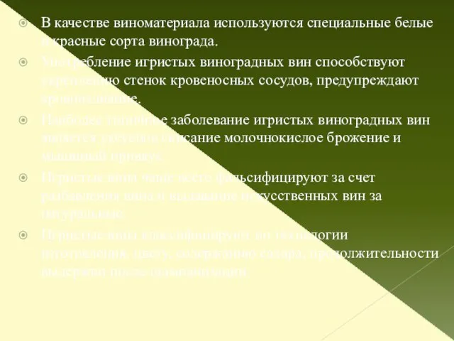 В качестве виноматериала используются специальные белые и красные сорта винограда. Употребление