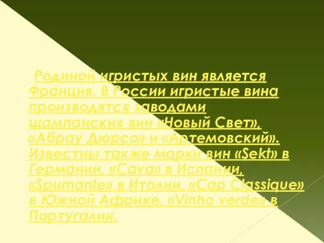 Родиной игристых вин является Франция. В России игристые вина производятся заводами