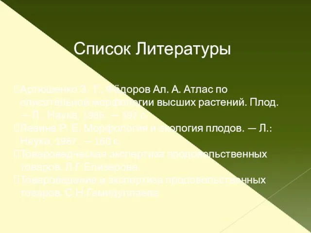 Артюшенко З. Т., Фёдоров Ал. А. Атлас по описательной морфологии высших