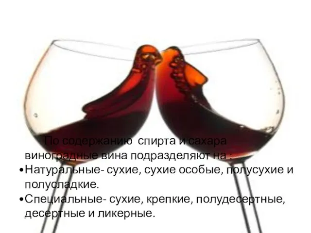 По содержанию спирта и сахара виноградные вина подразделяют на : Натуральные-
