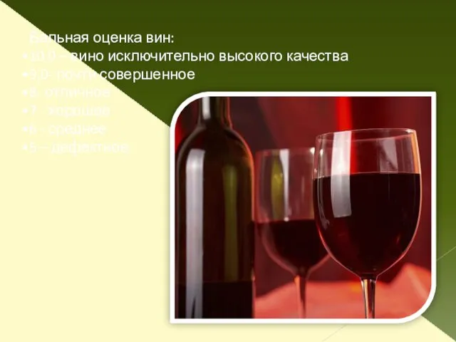 Бальная оценка вин: 10,0 – вино исключительно высокого качества 9,0- почти