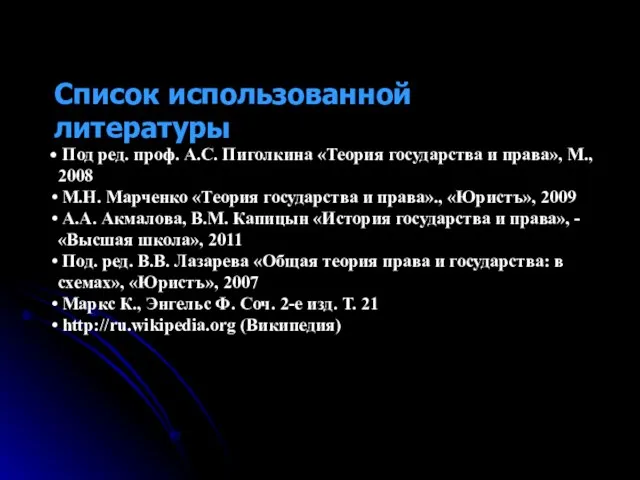 Список использованной литературы Под ред. проф. А.С. Пиголкина «Теория государства и