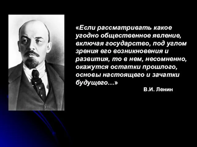 «Если рассматривать какое угодно общественное явление, включая государство, под углом зрения