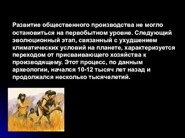 Развитие общественного производства не могло остановиться на первобытном уровне. Следующий эволюционный