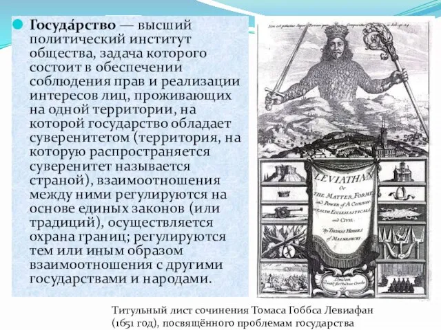 Госуда́рство — высший политический институт общества, задача которого состоит в обеспечении