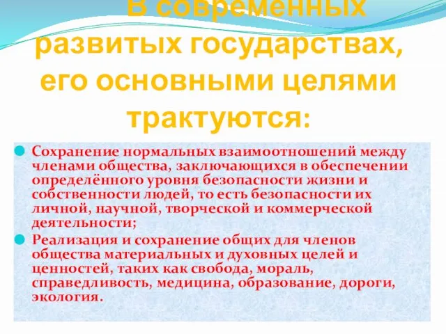 В современных развитых государствах, его основными целями трактуются: Сохранение нормальных взаимоотношений