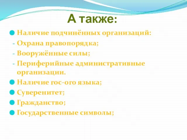 А также: Наличие подчинённых организаций: Охрана правопорядка; Вооружённые силы; Периферийные административные