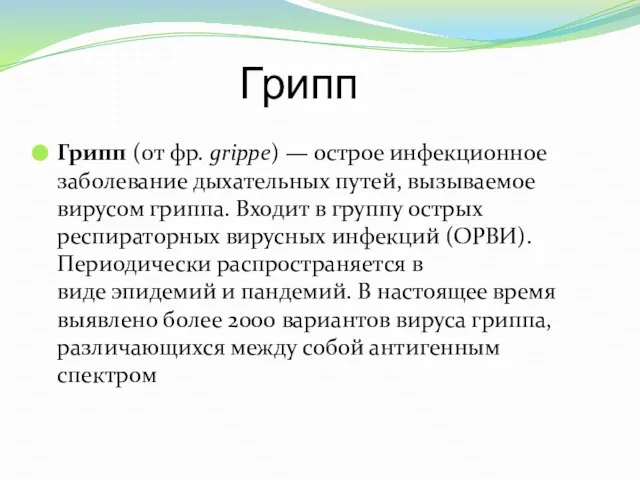 Грипп Грипп (от фр. grippe) — острое инфекционное заболевание дыхательных путей,