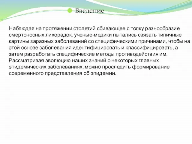 Наблюдая на протяжении столетий сбивающее с толку разнообразие смертоносных лихорадок, ученые-медики