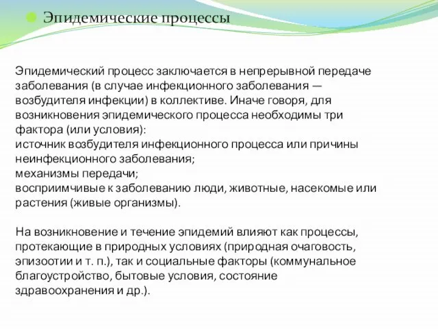 Эпидемический процесс заключается в непрерывной передаче заболевания (в случае инфекционного заболевания