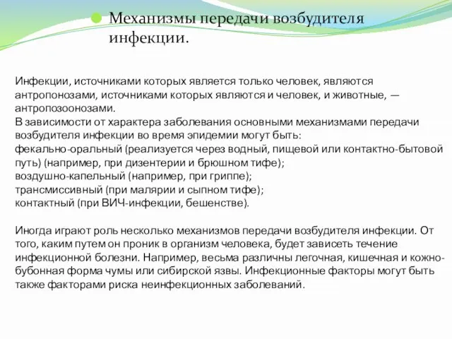 Инфекции, источниками которых является только человек, являются антропонозами, источниками которых являются