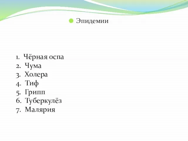 Эпидемии 1. Чёрная оспа 2. Чума 3. Холера 4. Тиф 5. Грипп 6. Туберкулёз 7. Малярия