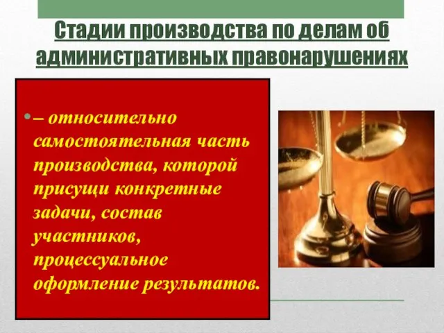 Стадии производства по делам об административных правонарушениях – относительно самостоятельная часть