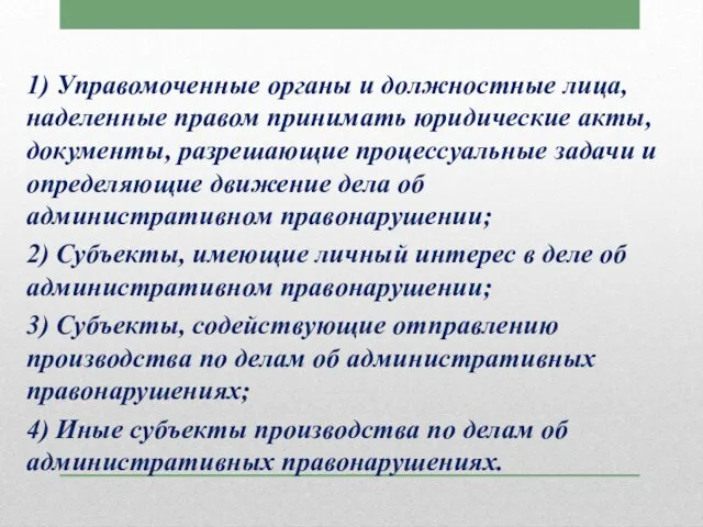 1) Управомоченные органы и должностные лица, наделенные правом принимать юридические акты,