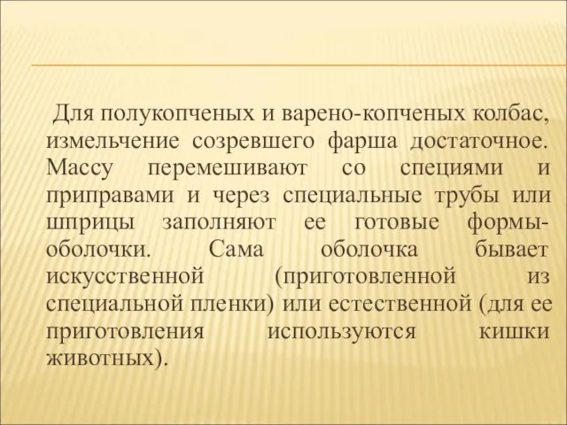 Для полукопченых и варено-копченых колбас, измельчение созревшего фарша достаточное. Массу перемешивают