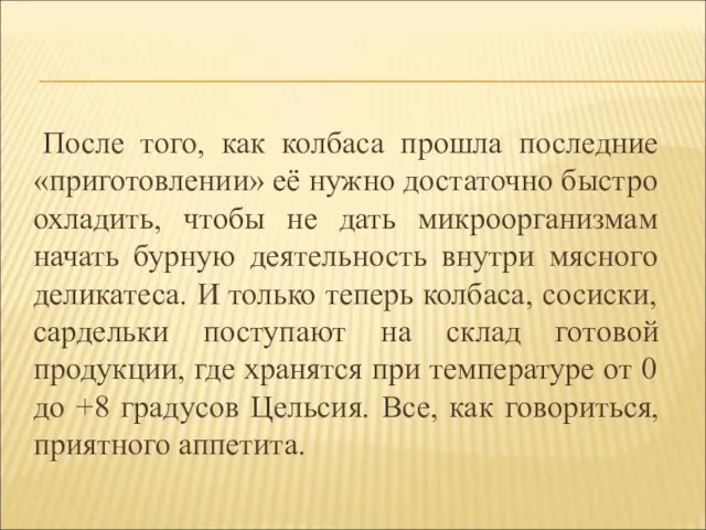 После того, как колбаса прошла последние «приготовлении» её нужно достаточно быстро