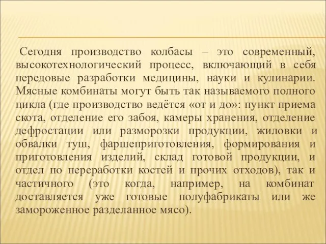 Сегодня производство колбасы – это современный, высокотехнологический процесс, включающий в себя