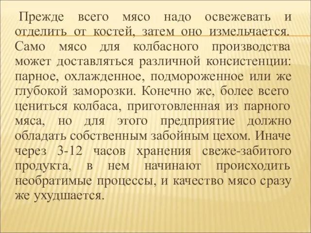 Прежде всего мясо надо освежевать и отделить от костей, затем оно