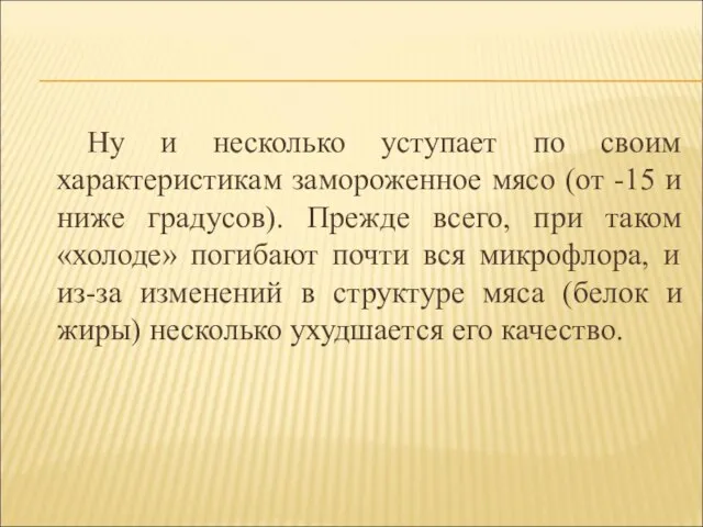 Ну и несколько уступает по своим характеристикам замороженное мясо (от -15