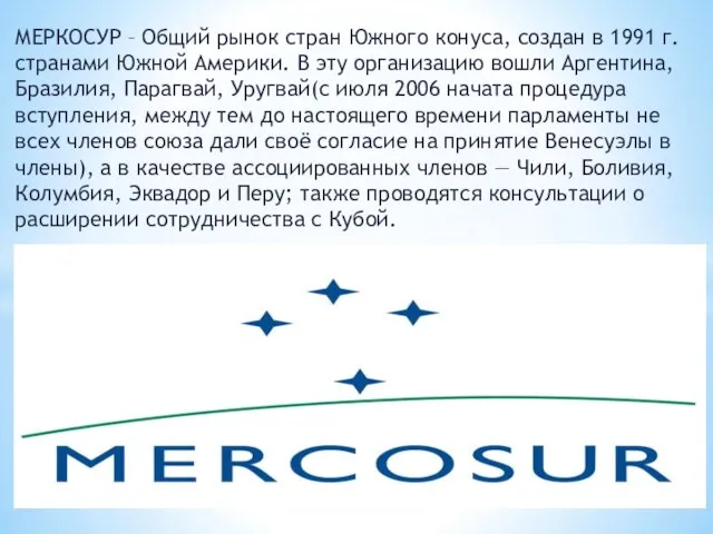 МЕРКОСУР – Общий рынок стран Южного конуса, создан в 1991 г.