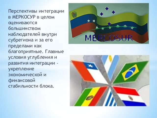 Перспективы интеграции в МЕРКОСУР в целом оцениваются большинством наблюдателей внутри субрегиона