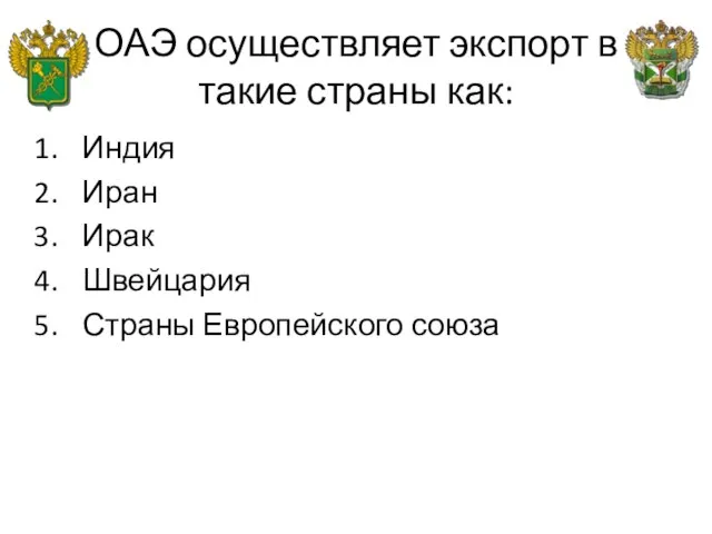 ОАЭ осуществляет экспорт в такие страны как: Индия Иран Ирак Швейцария Страны Европейского союза