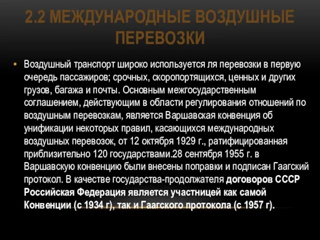 2.2 Международные воздушные перевозки Воздушный транспорт широко используется ля перевозки в