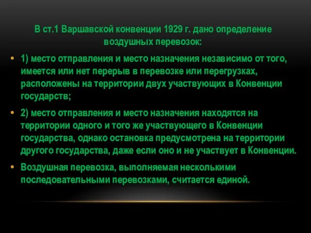 В ст.1 Варшавской конвенции 1929 г. дано определение воздушных перевозок: 1)