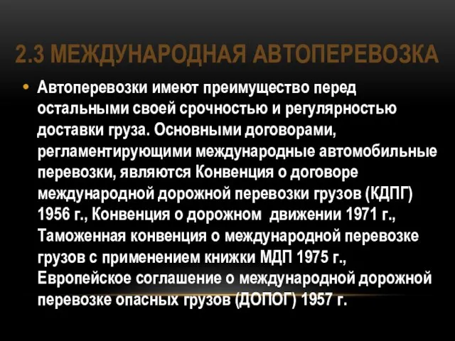 2.3 Международная автоперевозка Автоперевозки имеют преимущество перед остальными своей срочностью и