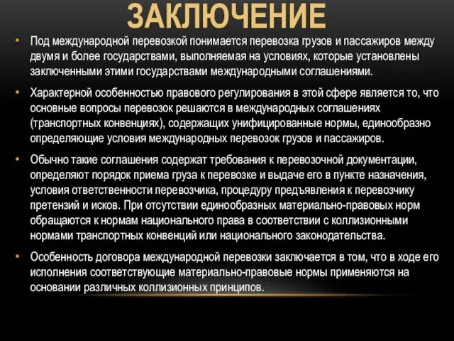 ЗАКЛЮЧЕНИЕ Под международной перевозкой понимается перевозка грузов и пассажиров между двумя