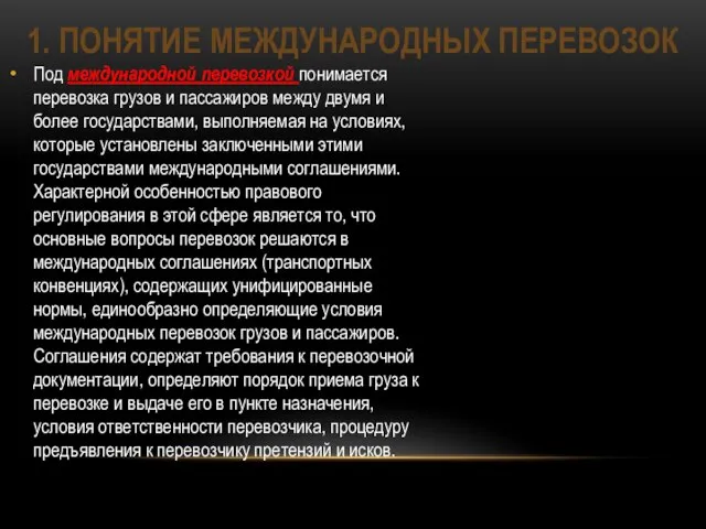 1. Понятие международных перевозок Под международной перевозкой понимается перевозка грузов и