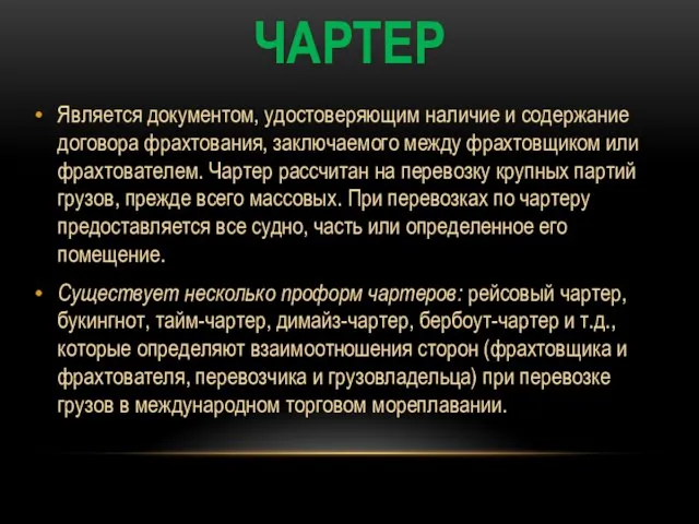 Чартер Является документом, удостоверяющим наличие и содержание договора фрахтования, заключаемого между