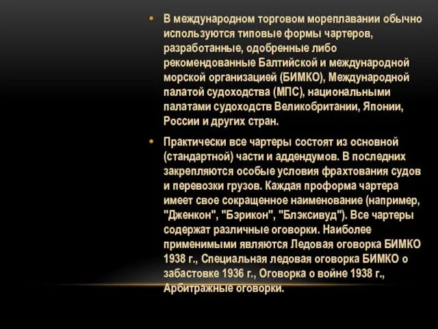 В международном торговом мореплавании обычно используются типовые формы чартеров, разработанные, одобренные