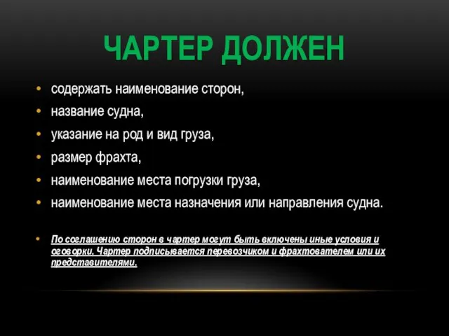 Чартер должен содержать наименование сторон, название судна, указание на род и