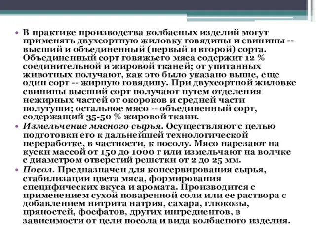 В практике производства колбасных изделий могут применять двухсортную жиловку говядины и