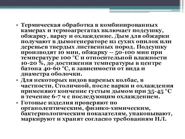 Термическая обработка в комбинированных камерах и термоагрегатах включает подсушку, обжарку, варку