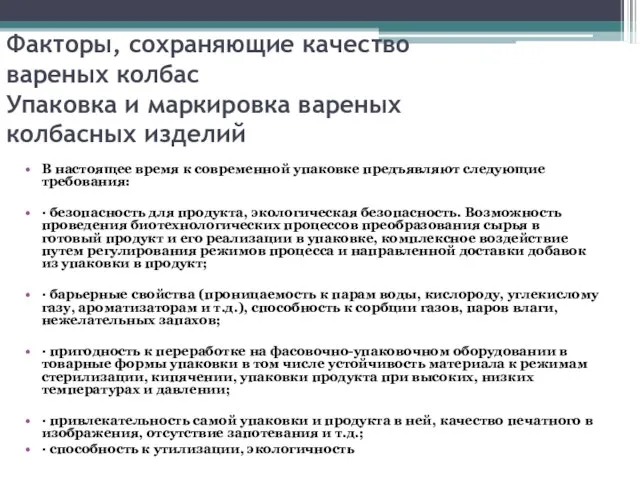 Факторы, сохраняющие качество вареных колбас Упаковка и маркировка вареных колбасных изделий