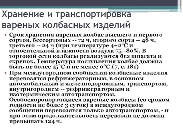 Хранение и транспортировка вареных колбасных изделий Срок хранения вареных колбас высшего