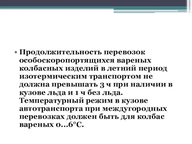 Продолжительность перевозок особоскоропортящихся вареных колбасных изделий в летний период изотермическим транспортом