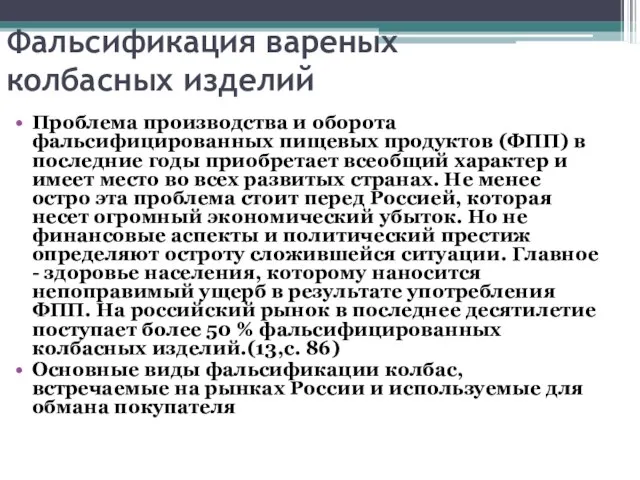 Фальсификация вареных колбасных изделий Проблема производства и оборота фальсифицированных пищевых продуктов