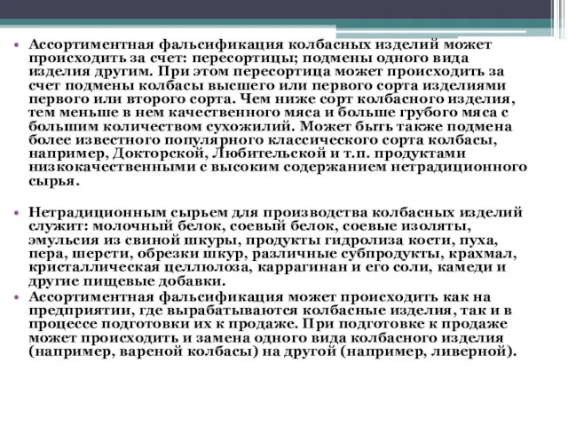 Ассортиментная фальсификация колбасных изделий может происходить за счет: пересортицы; подмены одного