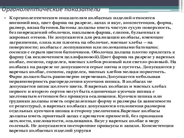 Органолептические показатели К органолептическим показателям колбасных изделий относятся внешний вид, цвет