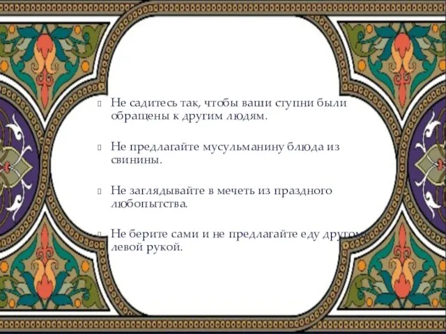 Не садитесь так, чтобы ваши ступни были обращены к другим людям.