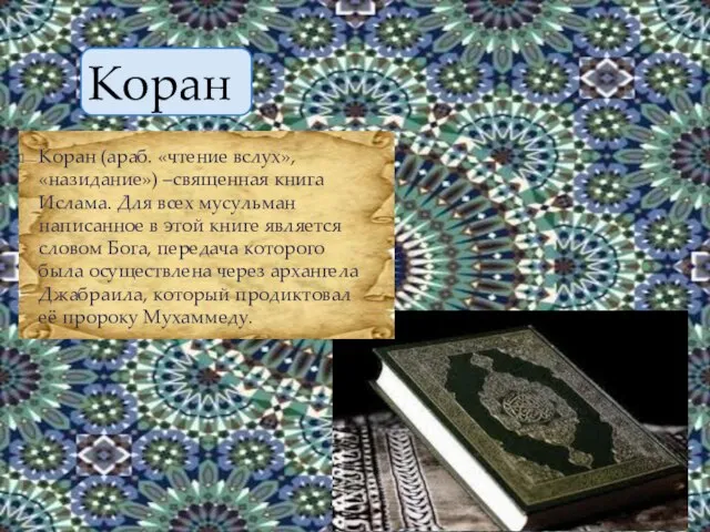 Коран Коран (араб. «чтение вслух», «назидание») –священная книга Ислама. Для всех