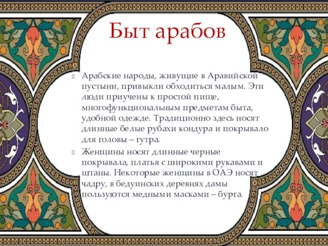 Арабские народы, живущие в Аравийской пустыни, привыкли обходиться малым. Эти люди