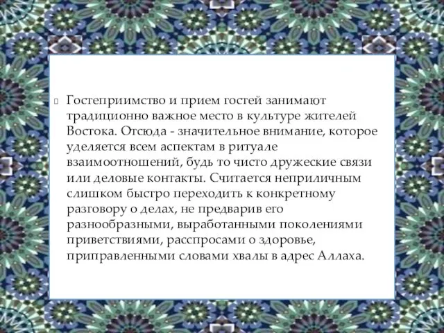 Гостеприимство и прием гостей занимают традиционно важное место в культуре жителей