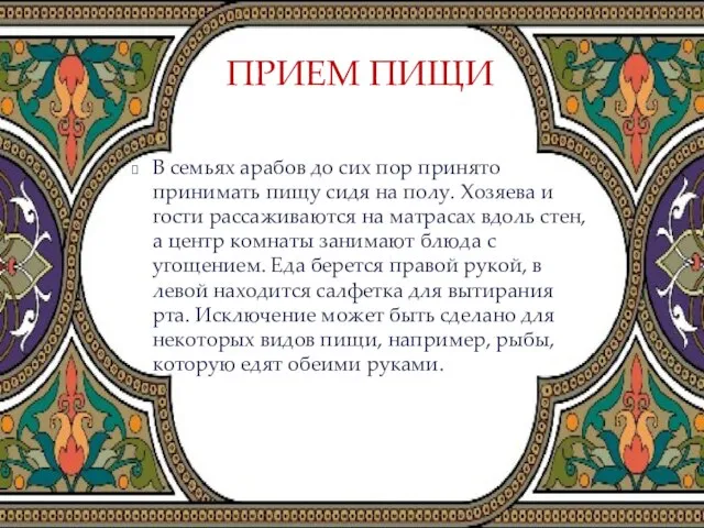 В семьях арабов до сих пор принято принимать пищу сидя на