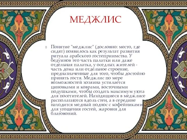 Понятие "меджлис" (дословно: место, где сидят) появилось как результат развития ритуала