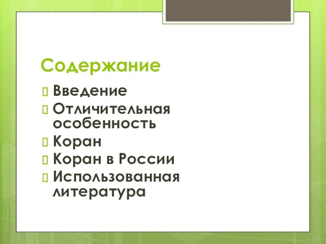 Содержание Введение Отличительная особенность Коран Коран в России Использованная литература